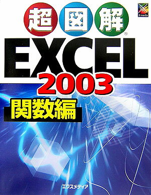 超図解Excel　2003（関数編）