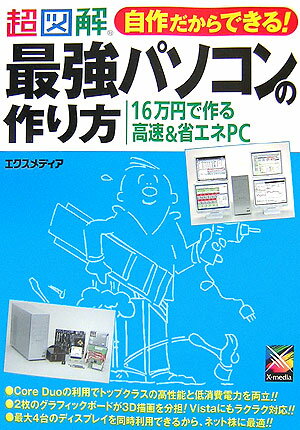 超図解自作だからできる！最強パソコンの作り方