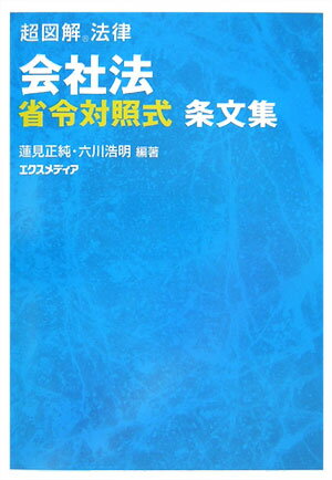 会社法省令対照式条文集