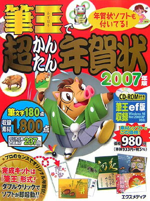 筆王で超かんたん年賀状（2007年版）