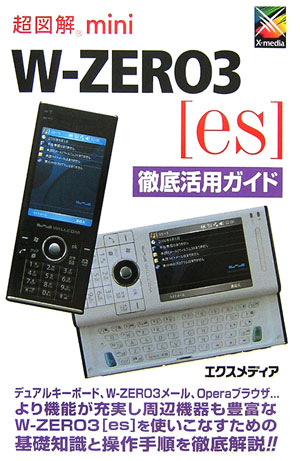 超図解mini　W-zero　3「es」徹底活用ガイド