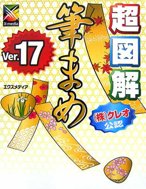 超図解筆まめVer．17