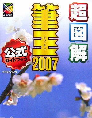 超図解筆王2007公式ガイドブック