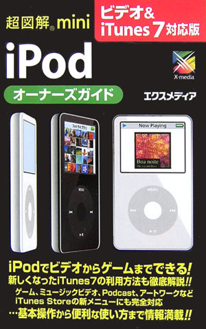 超図解mini　iPodオーナーズガイド（ビデオ＆　iTunes　7対応）