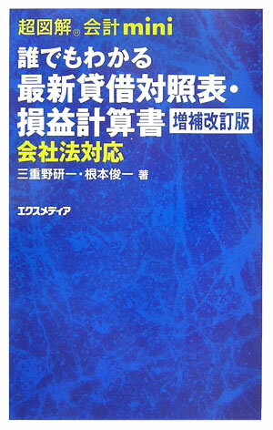 誰でもわかる最新貸借対照表・損益計算書増補改訂版