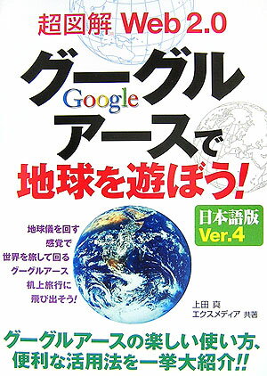 超図解Web　2．0グーグルアースで地球を遊ぼう！