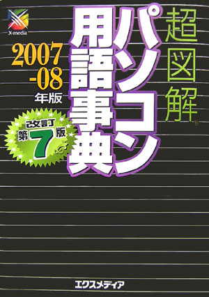超図解パソコン用語事典（2007-08年版）