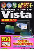 超図解Windows　Vista新機能ガイド
