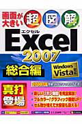 超図解Excel　2007（総合編）