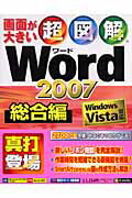 超図解Word　2007（総合編）