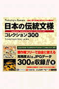 日本の伝統文様コレクション300