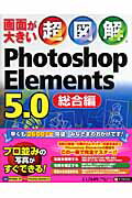 超図解Photoshop　Elements　5．0総合編