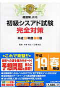 初級シスアド試験完全対策（平成19年度春期版）
