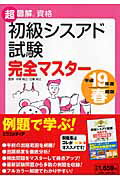 初級シスアド試験完全マスター（平成19年度春期版）