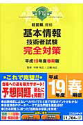 基本情報技術者試験完全対策（平成19年度春期版）