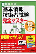 基本情報技術者試験完全マスター（平成19年度春期版）