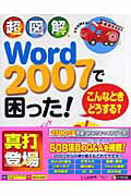 超図解Word　2007で困った！こんなときどうする？