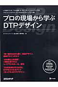 プロの現場から学ぶDTPデザイン