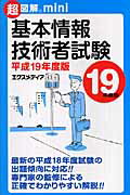 超図解mini基本情報技術者試験（平成19年度版）