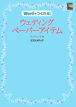 Wordでつくれる！ウェディングペーパーアイテム