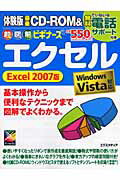 超図解ビギナーズエクセル（Excel　2007版）