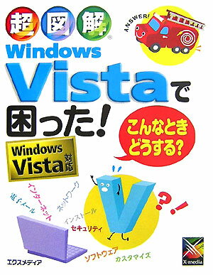超図解Windows　Vistaで困った！こんなときどうする？