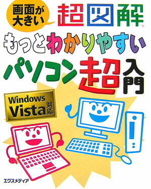 超図解もっとわかりやすいパソコン超入門