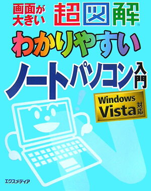超図解わかりやすい最新ノートパソコン入門