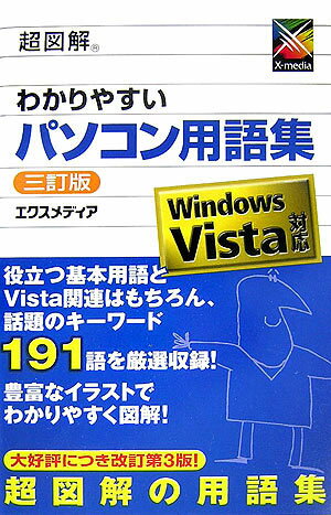 超図解わかりやすいパソコン用語集3訂版