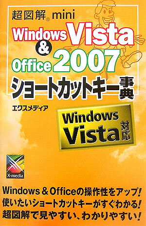 超図解mini　Windows　Vista　＆　Office　2007ショートカ