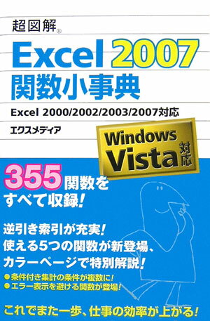 超図解Excel　2007関数小事典