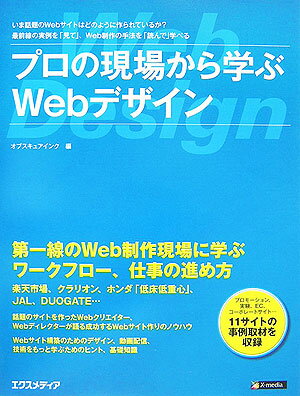 プロの現場から学ぶWebデザイン