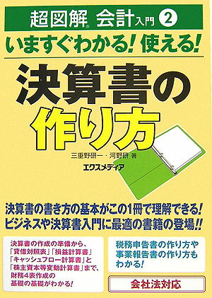 いますぐわかる！使える！決算書の作り方