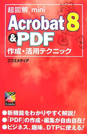 超図解mini　Acrobat　8　＆　PDF作成・活用テクニック