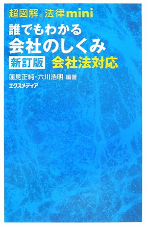 誰でもわかる会社のしくみ新訂版