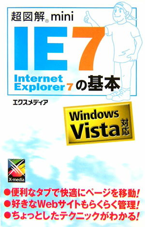 超図解mini　Internet　Explorer　7の基本
