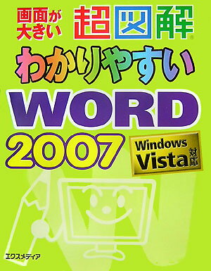 超図解わかりやすいWord　2007
