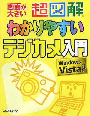 超図解わかりやすいデジカメ入門