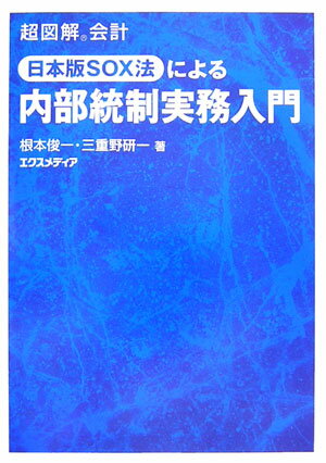 日本版SOX法による内部統制実務入門