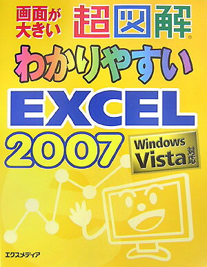 超図解わかりやすいExcel　2007