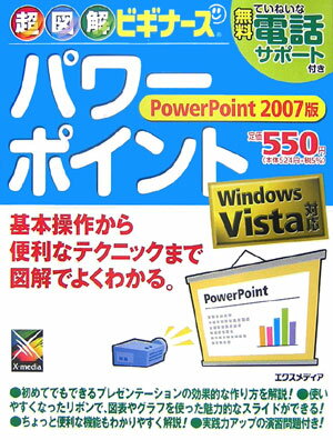 超図解ビギナーズパワーポイント（PowerPoint　2007）