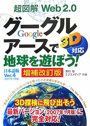 超図解Web　2．0グーグルアースで地球を遊ぼう！増補改訂版