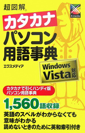 超図解カタカナパソコン用語事典