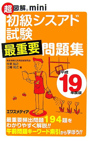 超図解mini初級シスアド試験最重要問題集（平成19年度版）