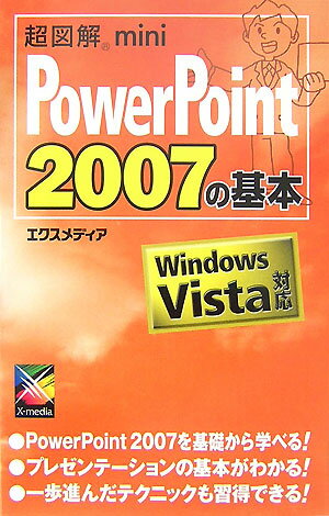 超図解mini　PowerPoint　2007の基本