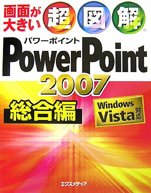 超図解PowerPoint　2007（総合編）