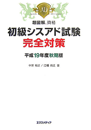 初級シスアド試験完全対策（平成19年度秋期版）
