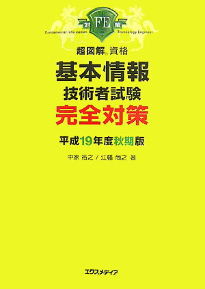基本情報技術者試験完全対策（平成19年度秋期版）