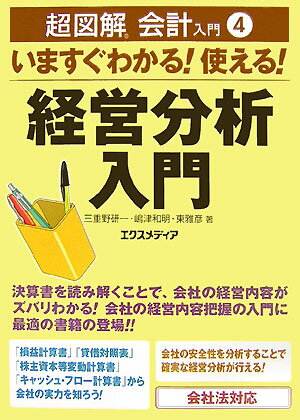 いますぐわかる！使える！経営分析入門