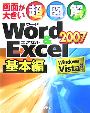 超図解Word　＆　Excel　2007（基本編）